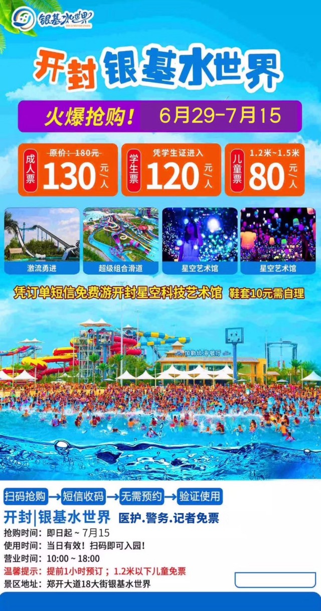 自驾门票-开封银基水世界(6月29-7月15日-春秋旅行社神火大道网点