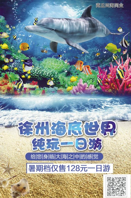 江苏-徐州海底世界一日游